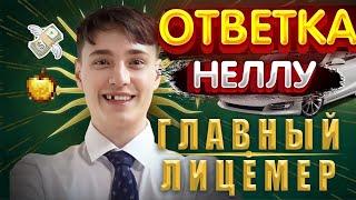 Неужели нелл говорит ПРАВДУ?! Разоблачение ЛИЦЕМЕРНОГО ДОМЕРА! - Реакция от Lonera