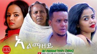 HDMONA - Full Movie - ኣልማዘይ | Almazey by Shiro - New Eritrean Video 2022