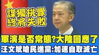 解放軍台海軍演是否成常態? 陸外交部回應了 汪文斌嗆民進黨:謀獨挑釁必加速滅亡 @中天新聞CtiNews