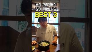 부산 오는 관광객들이 많이 가는 식당 BEST 3