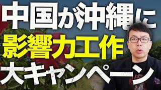 沖縄県知事カウントダウン！中国が沖縄に影響力工作の大キャンペーン開始！災害救助法の適用が困難に？北部大雨に対応遅れと玉城デニー大ピンチの中、中国の助け舟の効果は？│上念司チャンネル ニュースの虎側