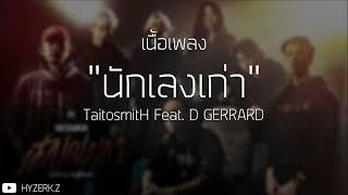 นักเลงเก่า - TaitosmitH Feat. D GERRARD [ เนื้อเพลง ]