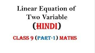 Linear Equation in Two variable in Hindi | Class 9 | Mathematics