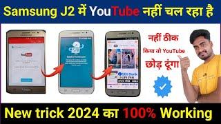 Samsung J2 Me Youtube Nahi Chal Raha Hai | Samsung J2 Youtube Update Problem | J2 J7 Youtube Problem