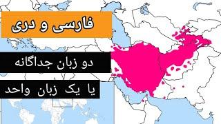 آیا فارسی و دری یکی است؟