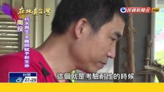 2015.10.11【在地真台灣】朽木可雕也 木雕師巧手賦新生命