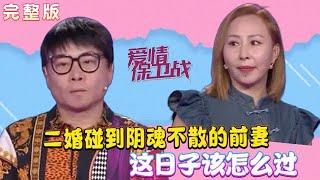 2024年最火爆情感調解綜藝【愛情保衛戰】20240626： 二婚碰到陰魂不散的前妻，這日子該怎麽過【完整版】