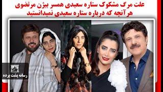 علت مرگ مشکوک ستاره سعیدی همسر بیژن مرتضوی | هرآنچه که درباره ستاره سعیدی نمیدانستید