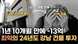 1년 10개월만에 -13억 이상 손해, 최악의 24년 강남 건물 투자 실패사례