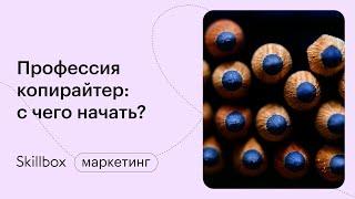 Копирайтинг: как писать тексты и где ошибаются новички. Интенсив по копирайтингу