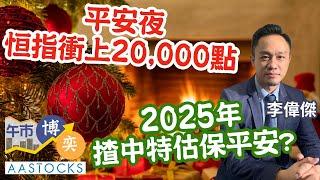 【聖誕快上！】平安夜 恒指衝上20,000點食糊過開心聖誕？ 2025年 揸中特估保平安？ ︱#AASTOCKS︱#李偉傑︱港股︱美股︱#午市博奕︱2024-12-24