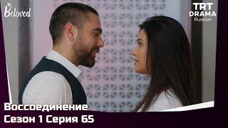 Воссоединение Сезон 1 Серия 65 @TRTDrama_Ru