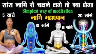 साँस नाभि से चलने लगे तो क्या होगा ? नाभि महाध्यान  | Simplest way of meditation