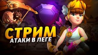 АТАКИ В ЛЕГЕНДАРНОЙ ЛИГЕ Стрим clash of clans, клеш оф кленс