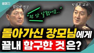 장모님은 돌아가실 때까지도 모르셨어요, 그래서 행복하게 가신 것 같아요. 두 의사가 말하는 잘 사는 법보다 잘 죽는 법은? (함익병 원장 & 박광우 교수)  #함익병 #웰다잉