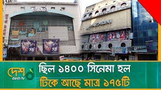১২০০ সিনেমা হল গায়েব ! | Cinema Hall | Bangla Cinema