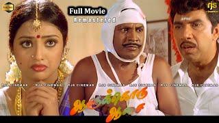 Aalukkoru Aasai Tamil Full Movie HD | Remastered | ஆளுக்கொரு ஆசை Movie | #Vadivelu  #Sathyaraj