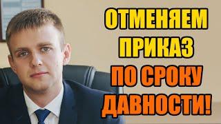 Отмена приказа по сроку давности в 2025 году