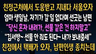 [반전사연] 친정엄마 생신날에 직접가기 귀찮다며 3만원 꺼내놓고 나가버린 남편, 그날밤 친정에서 택배가 도착하자 남편 즉시 나락가는데