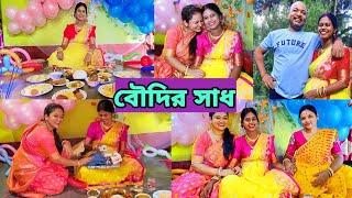 বৌদির সাধের অনুষ্ঠান #vlog #Bengali #lifestyle #babyshower