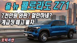 7천만원 완판 할만하다? 쉐보레 올 뉴 콜로라도 Z71 4WD 시승기 Chevrolet Colorado Z71