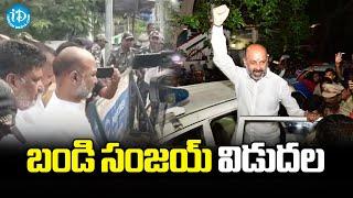 బండి సంజయ్ విడుదల | Bandi Sanjay Release From Karimnagar Jail | iDream News