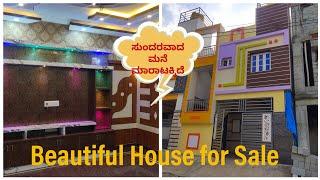 House for Sale in Bangalore /ಸುಂದರವಾದ ಮನೆ ಮಾರಾಟಕ್ಕಿದೆ 2023 Near NH4