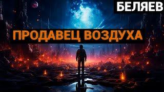 Александр Романович Беляев: Продавец воздуха (аудиокнига)