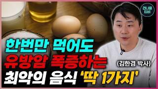 유방암이 유행처럼 폭증하고 있는 진짜 이유! 유방암을 폭발적으로 증가시키는 최악의 음식 '1가지' 이걸 조심하셔야 합니다(유방암 위험신호, 유방암에 좋은 음식들은?)