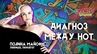 Полина Майофис. Диагноз между нот