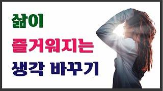 [함께 사는 세상]삶이 즐거워지는 생각바꾸기