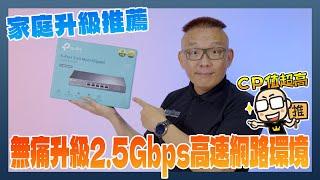 無痛升級 2.5Gbps 高速網路環境：最經濟實惠的家庭網路改造方案這麼選 ft. @TPLinkTaiwan TP-Link