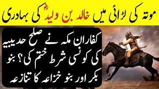 Sirajun Muneer Ep53 | Bravery of Khalid ibn al-Waleed in the battle of Mutah | Islamic History urdu