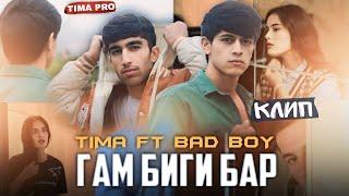 Klip! BAD BOY ft TIMA - Гам Биги Бар 