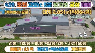 [매물번호439] 포천 가산 정교리 제조업 추천 공장 매매 / 대지864평 /연면적245평 + 가설150평  / 매매가 23억