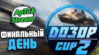 Турнир D030P CUP 2. Финальный день, WoT Blitz