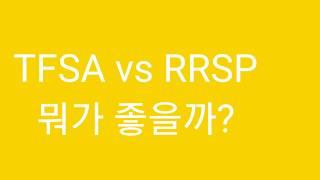 1편 TFSA Vs RRSP 비과세? 절세? 뭐부터 시작할까?