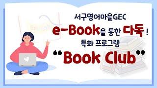 [프로그램 소개] 특화 프로그램 - Book Club 수업을 소개합니다.