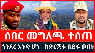 ሰበር መግለጫ ተሰጠ | ጎንደር አንድ ሆነ | ሻለቃ ሀብቴ ወልዴ ከድርጅቱ ወጥቻለሁ አለ!! December 8, 2024