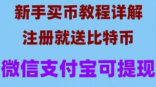 #中國比特幣交易平臺,#買以太坊方法|#大陸用戶怎么以太坊,#怎樣獲得比特幣。#國內如何購買BTC #usdt支付寶##香港幣安認證。大陸用戶買幣教程|】在幣圈23歲賺到一個億的神魚。BIYAPAY