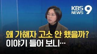 [앵커 초대석] 장혜영 “피해 회복에 고소 필요 없다 판단…존중해달라” / KBS 2021.01.30.