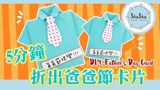 【莎莎瘋手作】卡片速成! 5分鐘內教你折出父親節卡片｜DIY-Father's Day Shirt &Tie Card