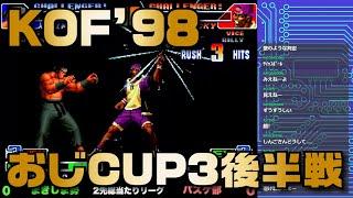 KOF'98 招待選手リーグ戦大会「おじCUP3」後半戦