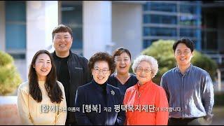 평택복지재단 2020 홍보영상 (국문)