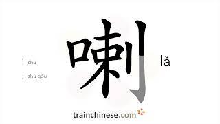 How to write 喇 (lǎ) – [char] trumpet – stroke order, radical, examples and spoken audio