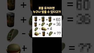 로블록스 유저라면 누구나 맞출 수 있는 문제라는데?!   #roblox  #로블록스