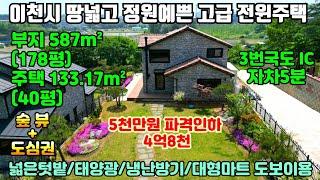 [여주둥지tv]  5천만원 파격인하 급매 4억8천, 부지178평, 주택 40평, 이천시 땅넓고 정원예쁜 고급전원주택, 넓은텃밭, 태양광, 냉난방기, 대형마트 도보[이천전원주택급매]