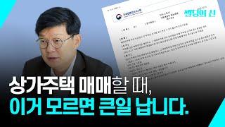 상가주택 매매 시 이거 모르면 큰일납니다