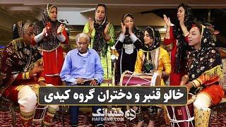 آهنگ بندری شاد «ممد عیدلی» با خالو قنبر و دختران گروه کیدی | Iranian Folk Music