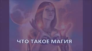 ЧТО ТАКОЕ МАГИЯ